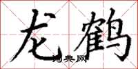 丁謙龍鶴楷書怎么寫
