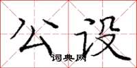 龐中華公設楷書怎么寫