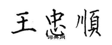 何伯昌王忠順楷書個性簽名怎么寫