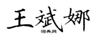 丁謙王斌娜楷書個性簽名怎么寫