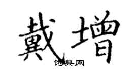 丁謙戴增楷書個性簽名怎么寫