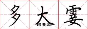 荊霄鵬多大霎楷書怎么寫