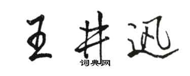 駱恆光王井迅行書個性簽名怎么寫