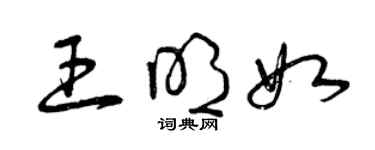 曾慶福王明如草書個性簽名怎么寫