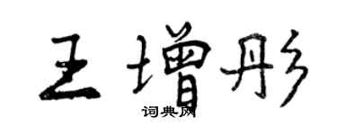 曾慶福王增彤行書個性簽名怎么寫