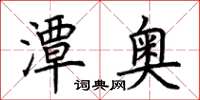 荊霄鵬潭奧楷書怎么寫