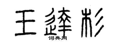 曾慶福王達杉篆書個性簽名怎么寫