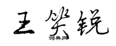 曾慶福王笑銳行書個性簽名怎么寫