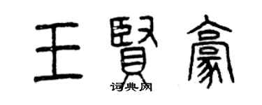 曾慶福王賢豪篆書個性簽名怎么寫