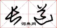朱錫榮長道草書怎么寫