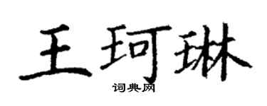 丁謙王珂琳楷書個性簽名怎么寫