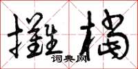 曾慶福攤檔草書怎么寫