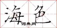 黃華生海色楷書怎么寫