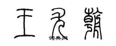 陳墨王尤朝篆書個性簽名怎么寫