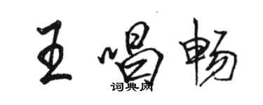 駱恆光王唱暢行書個性簽名怎么寫