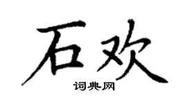 丁謙石歡楷書個性簽名怎么寫