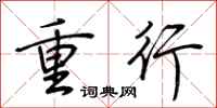 荊霄鵬重行行書怎么寫