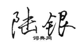 駱恆光陸銀行書個性簽名怎么寫