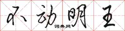 駱恆光不動明王行書怎么寫