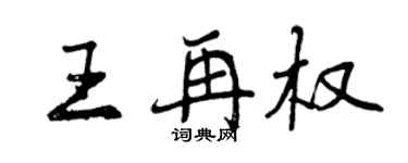 曾慶福王再權行書個性簽名怎么寫