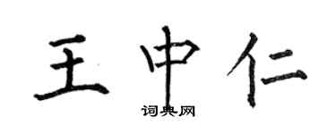 何伯昌王中仁楷書個性簽名怎么寫