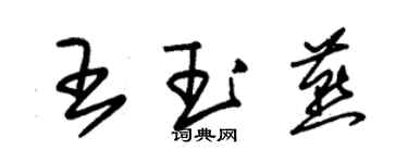 朱錫榮王玉燕草書個性簽名怎么寫