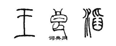 陳墨王良滔篆書個性簽名怎么寫