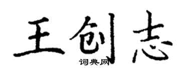 丁謙王創志楷書個性簽名怎么寫