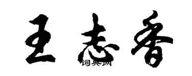 胡問遂王志香行書個性簽名怎么寫