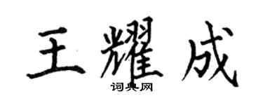 何伯昌王耀成楷書個性簽名怎么寫