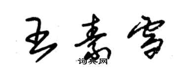 朱錫榮王素雪草書個性簽名怎么寫