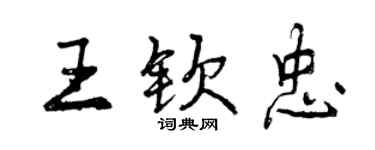 曾慶福王欽忠行書個性簽名怎么寫