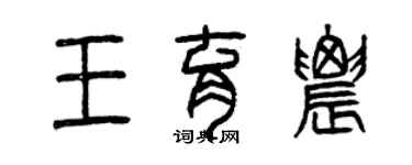 曾慶福王育農篆書個性簽名怎么寫