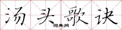 黃華生湯頭歌訣楷書怎么寫