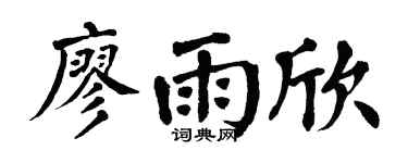 翁闓運廖雨欣楷書個性簽名怎么寫