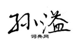 曾慶福孫溢行書個性簽名怎么寫