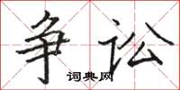 駱恆光爭訟楷書怎么寫