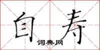 黃華生自壽楷書怎么寫