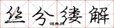 龐中華絲分縷解行書怎么寫