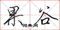 田英章果谷行書怎么寫