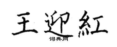 何伯昌王迎紅楷書個性簽名怎么寫
