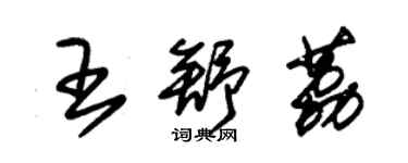 朱錫榮王舒荔草書個性簽名怎么寫