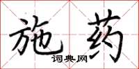 荊霄鵬施藥楷書怎么寫