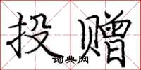 龐中華投贈楷書怎么寫