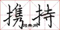 駱恆光攜持楷書怎么寫