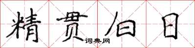 侯登峰精貫白日楷書怎么寫