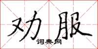 侯登峰勸服楷書怎么寫