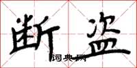 周炳元斷盜楷書怎么寫