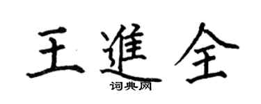 何伯昌王進全楷書個性簽名怎么寫