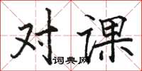 駱恆光對課楷書怎么寫